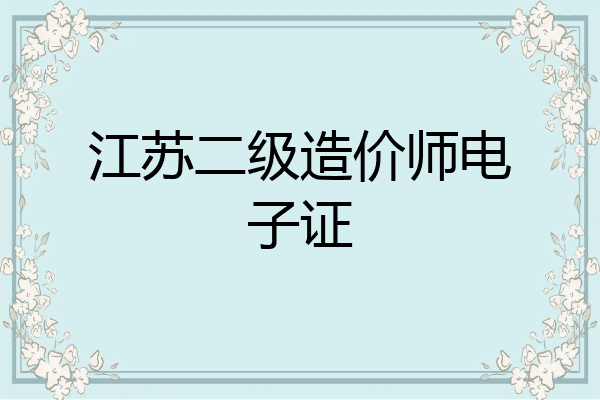 江苏二级造价师电子证