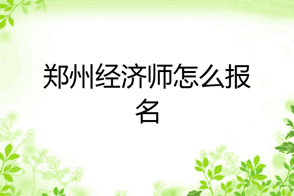 郑州经济师怎么报名