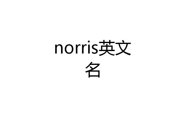 norris英文名