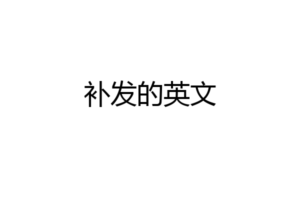 补发的英文