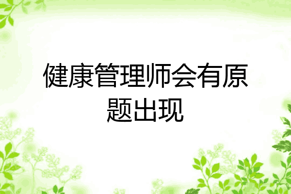 健康管理师会有原题出现