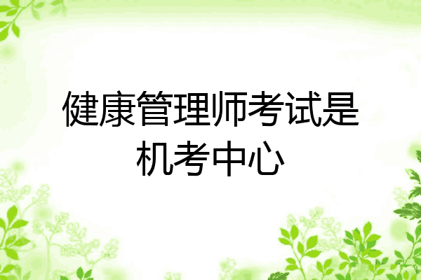健康管理师考试是机考中心