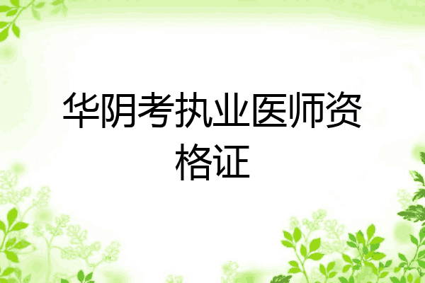 华阴考执业医师资格证
