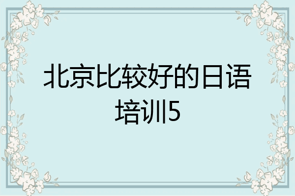 北京比较好的日语培训5