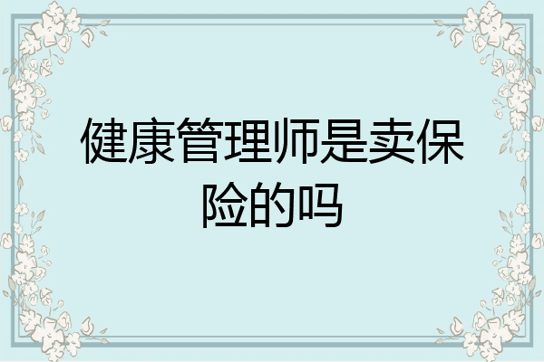 健康管理师是卖保险的吗