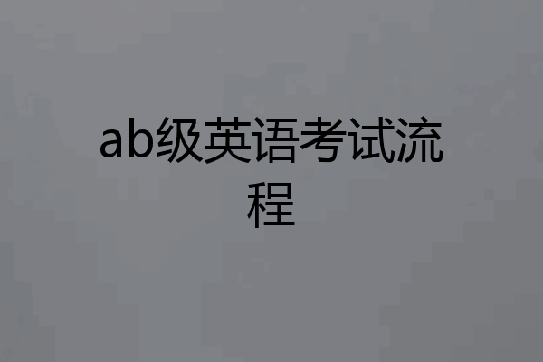 ab级英语考试流程