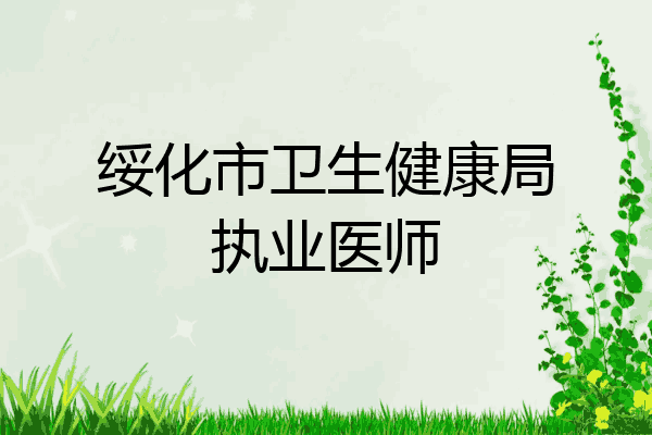 绥化市卫生健康局执业医师