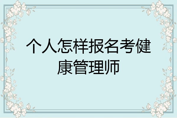 个人怎样报名考健康管理师