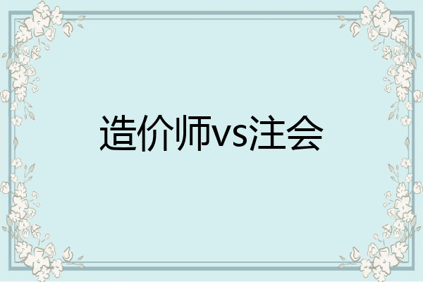 造价师vs注会