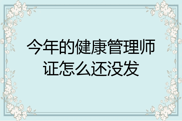 今年的健康管理师证怎么还没发