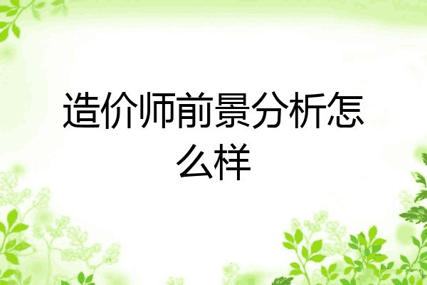 造价师前景分析怎么样