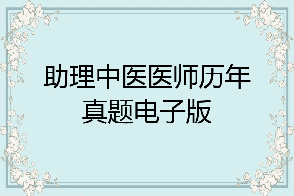 助理中医医师历年真题电子版