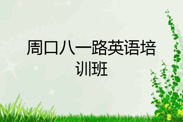 周口八一路英语培训班