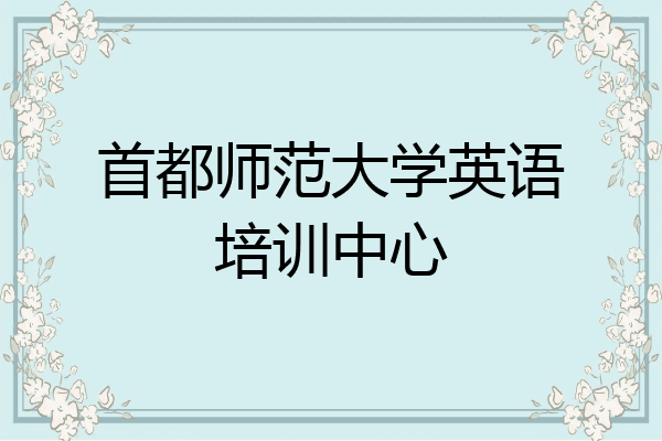 首都师范大学英语培训中心