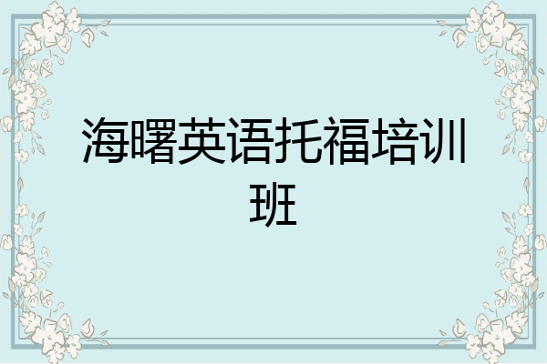 海曙英语托福培训班