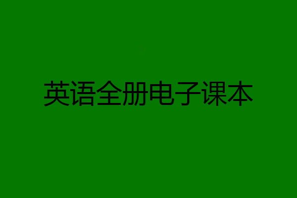 英语全册电子课本