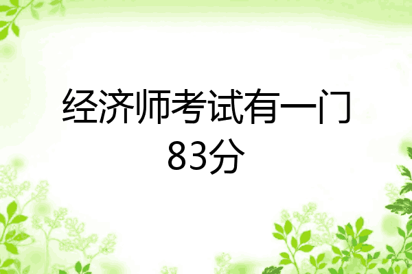 经济师考试有一门83分