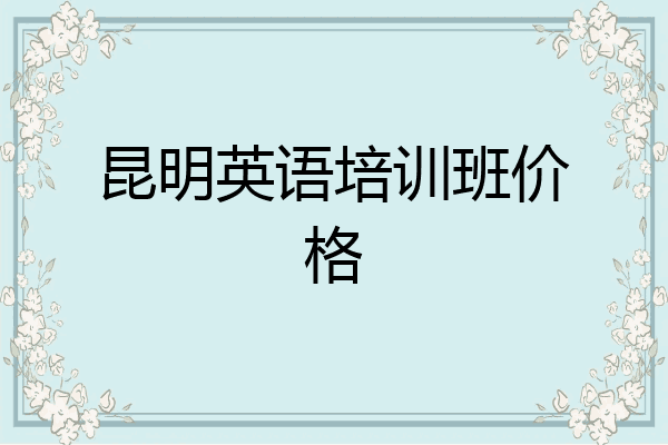 昆明英语培训班价格