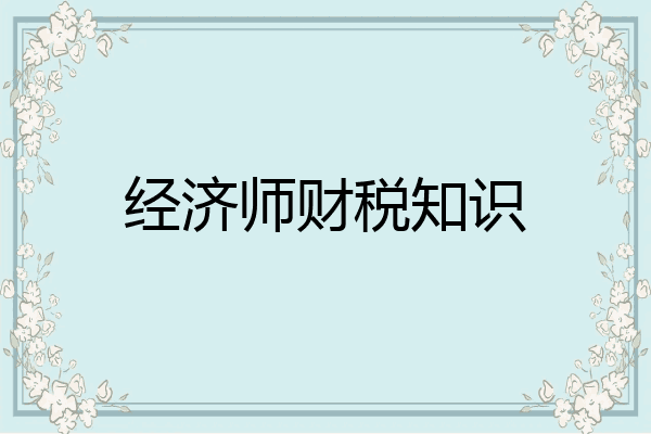 经济师财税知识