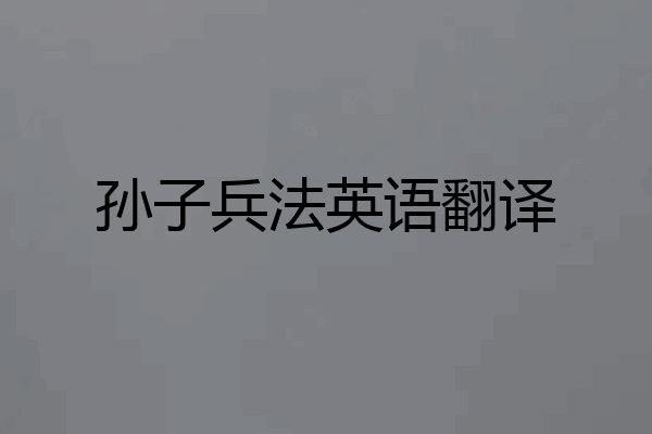 孙子兵法英语翻译