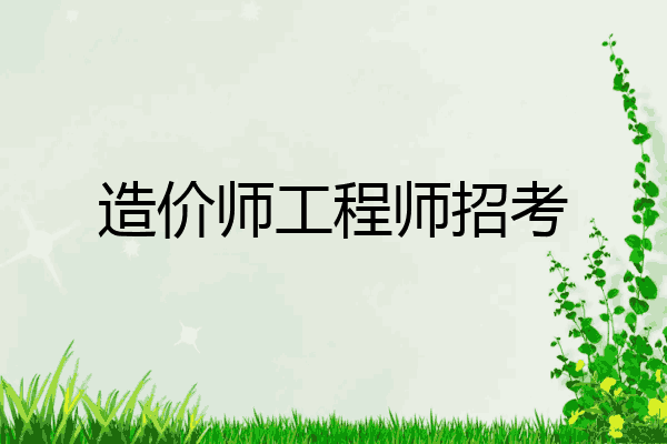 造价师工程师招考