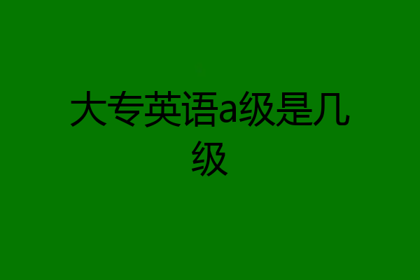 大专英语a级是几级