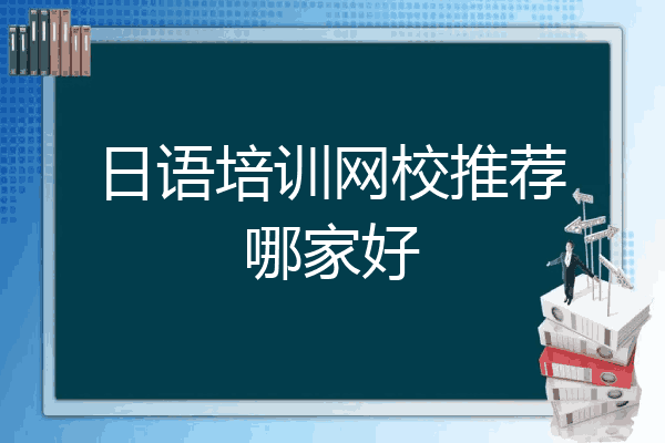 日语培训网校推荐哪家好
