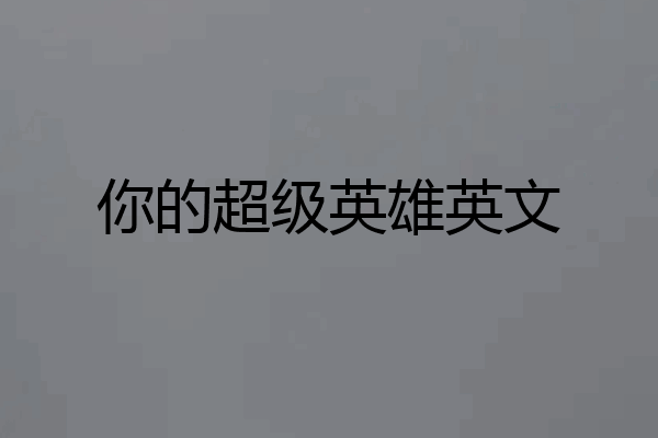 你的超级英雄英文