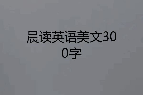 晨读英语美文300字