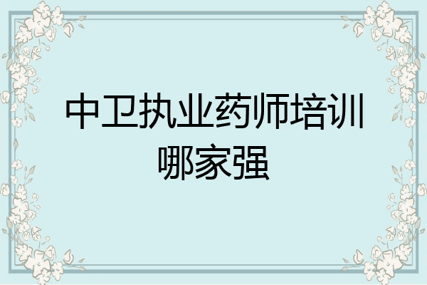 中卫执业药师培训哪家强