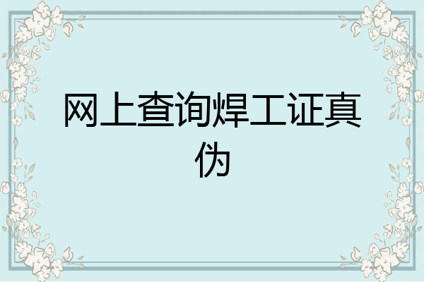 网上查询焊工证真伪