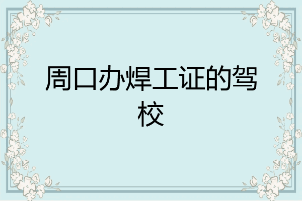 周口办焊工证的驾校