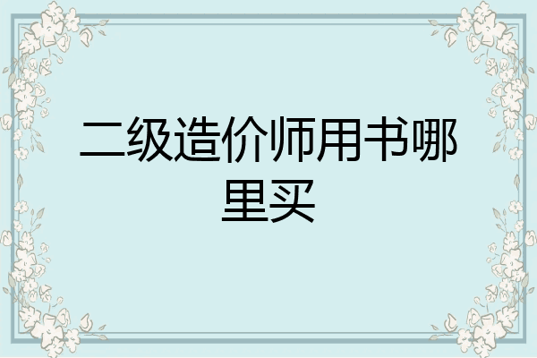二级造价师用书哪里买