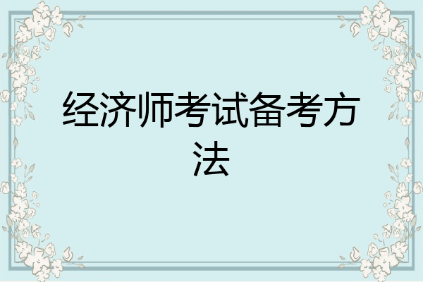 经济师考试备考方法