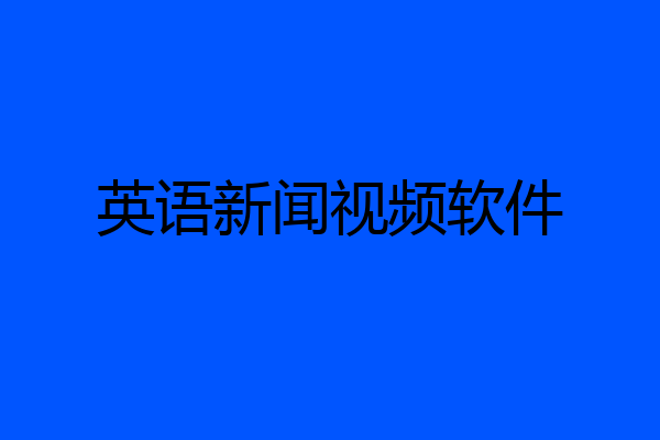 英语新闻视频软件