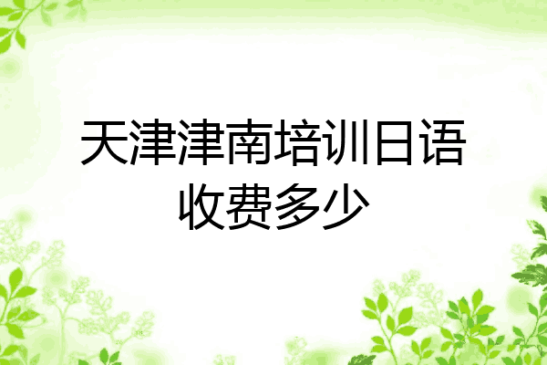 天津津南培训日语收费多少