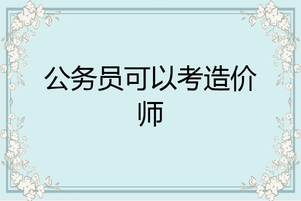 公务员可以考造价师