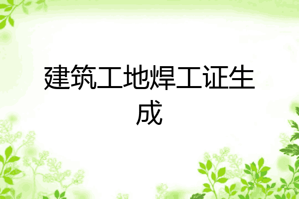 建筑工地焊工证生成