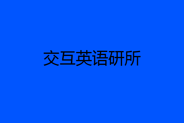 交互英语研所