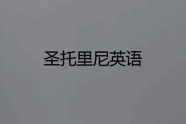 圣托里尼英语
