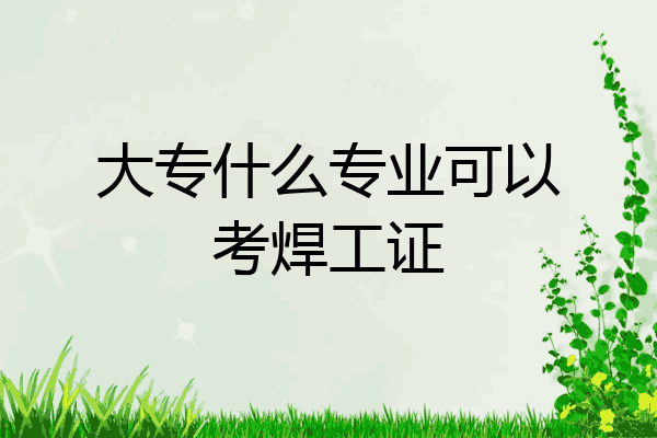 大专什么专业可以考焊工证