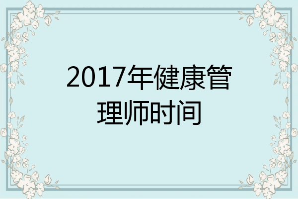 2017年健康管理师时间