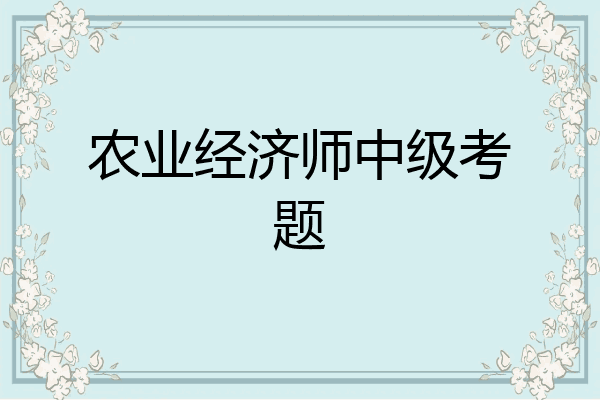 农业经济师中级考题