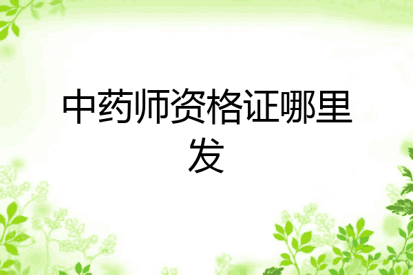中药师资格证哪里发