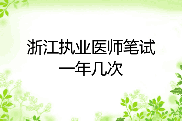 浙江执业医师笔试一年几次