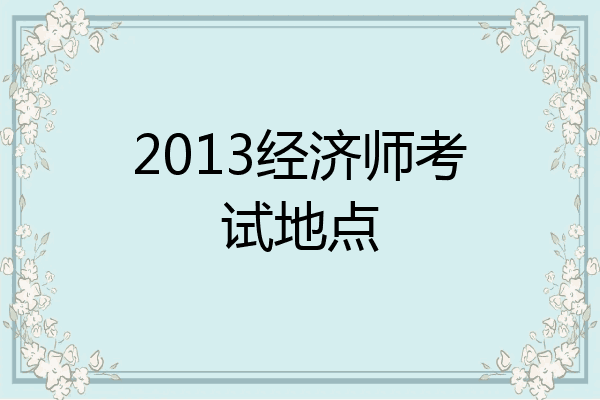 2013经济师考试地点