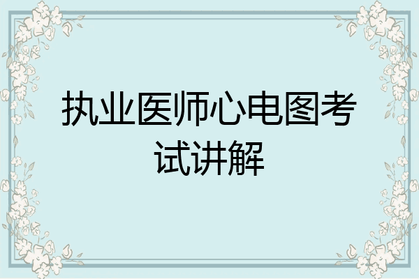 执业医师心电图考试讲解