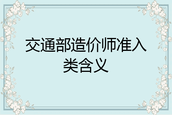 交通部造价师准入类含义
