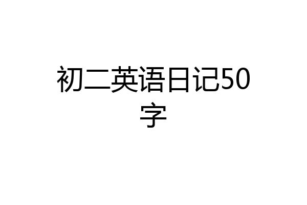 初二英语日记50字