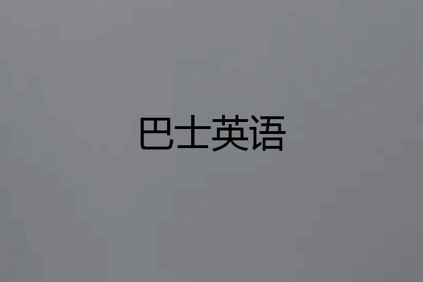 巴士英语